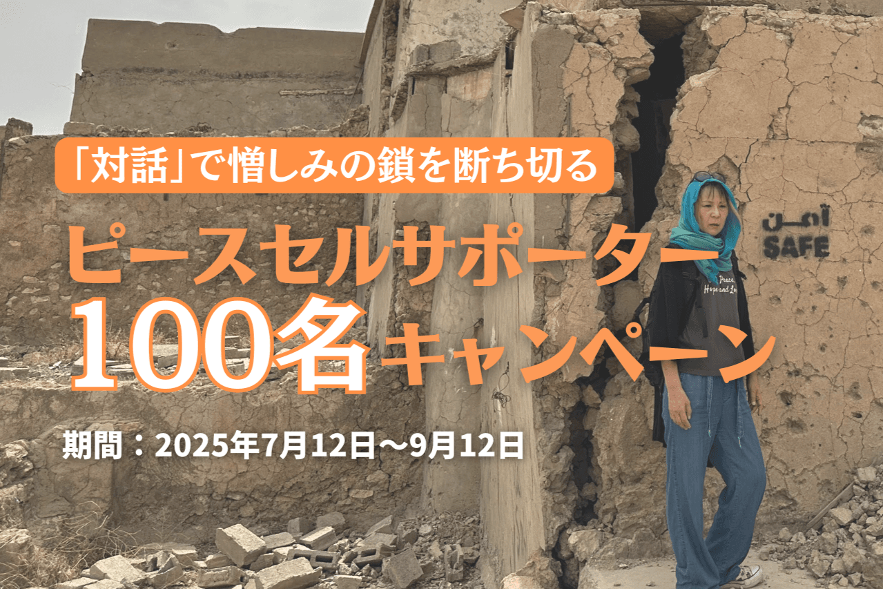 ⭐️イラクの平和構築を次のレベルへ！⭐️ピースセルサポーター100名キャンペーン！ Image