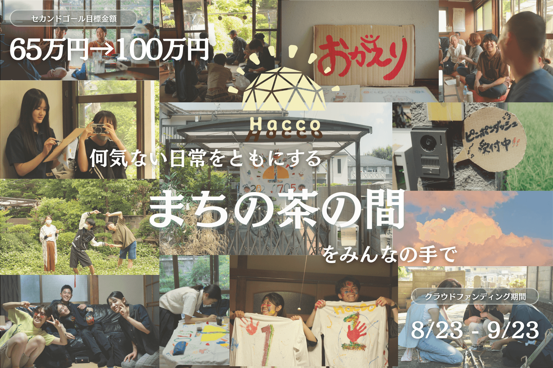 何気ない日常をともにする『まちの茶の間』〜拠点修繕を通して「ただいま」と言える場所をみんなとつくりたい〜の画像