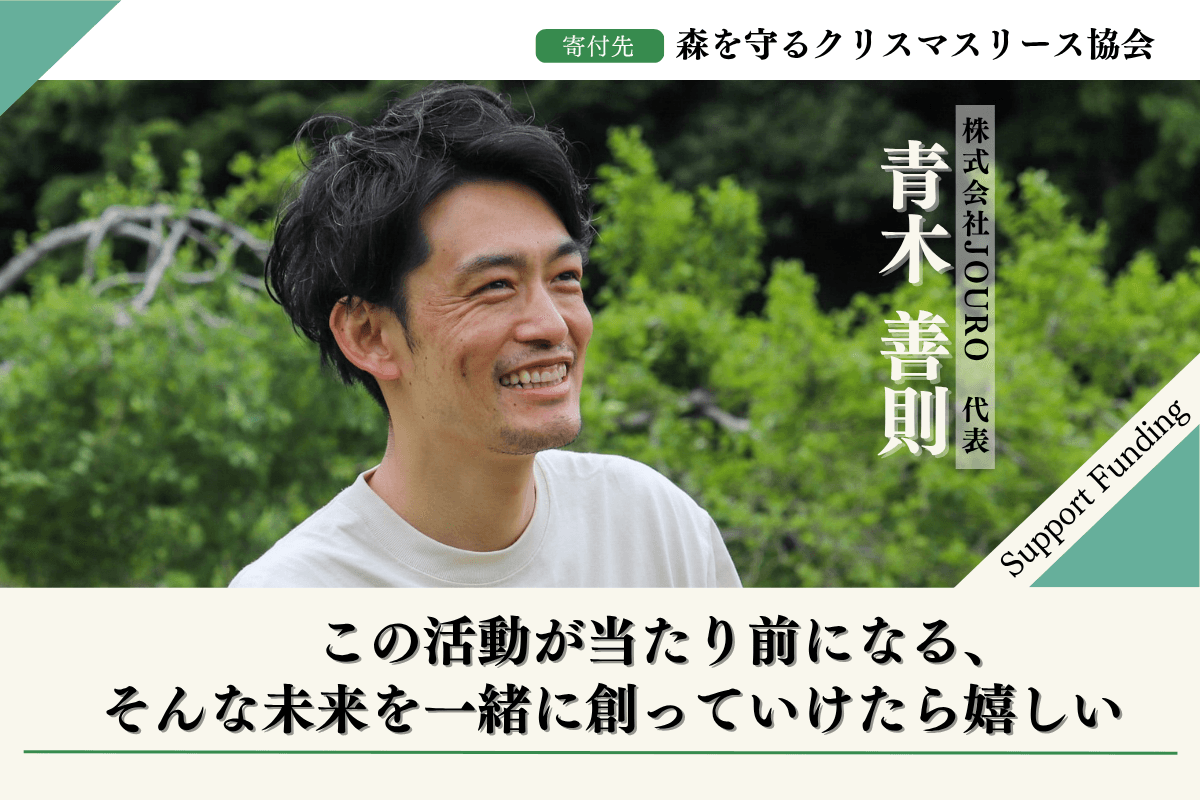 2025年森を守るクリスマスリースプロジェクト【サテライト長野】に賛同して応援する青木善則のサポートファンディングページの画像