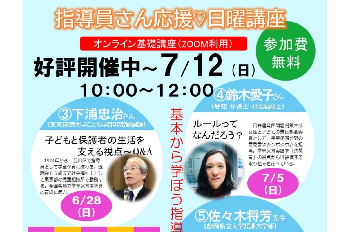 ご支援感謝「新人学童保育指導員さんにオンライン研修を！」終了 Image