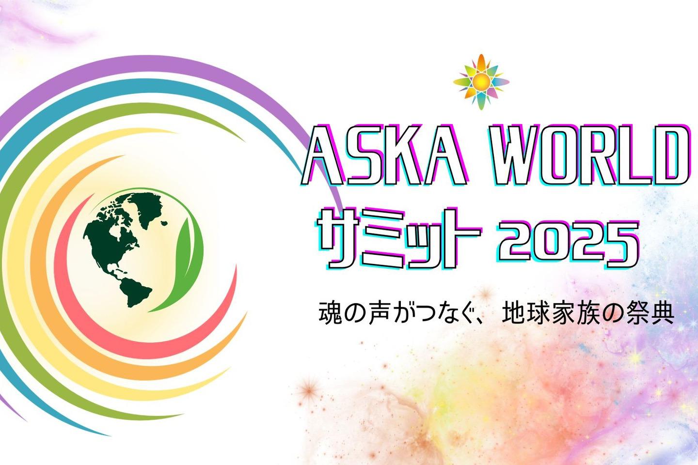 ASKA WORLD サミットを開催します！の画像