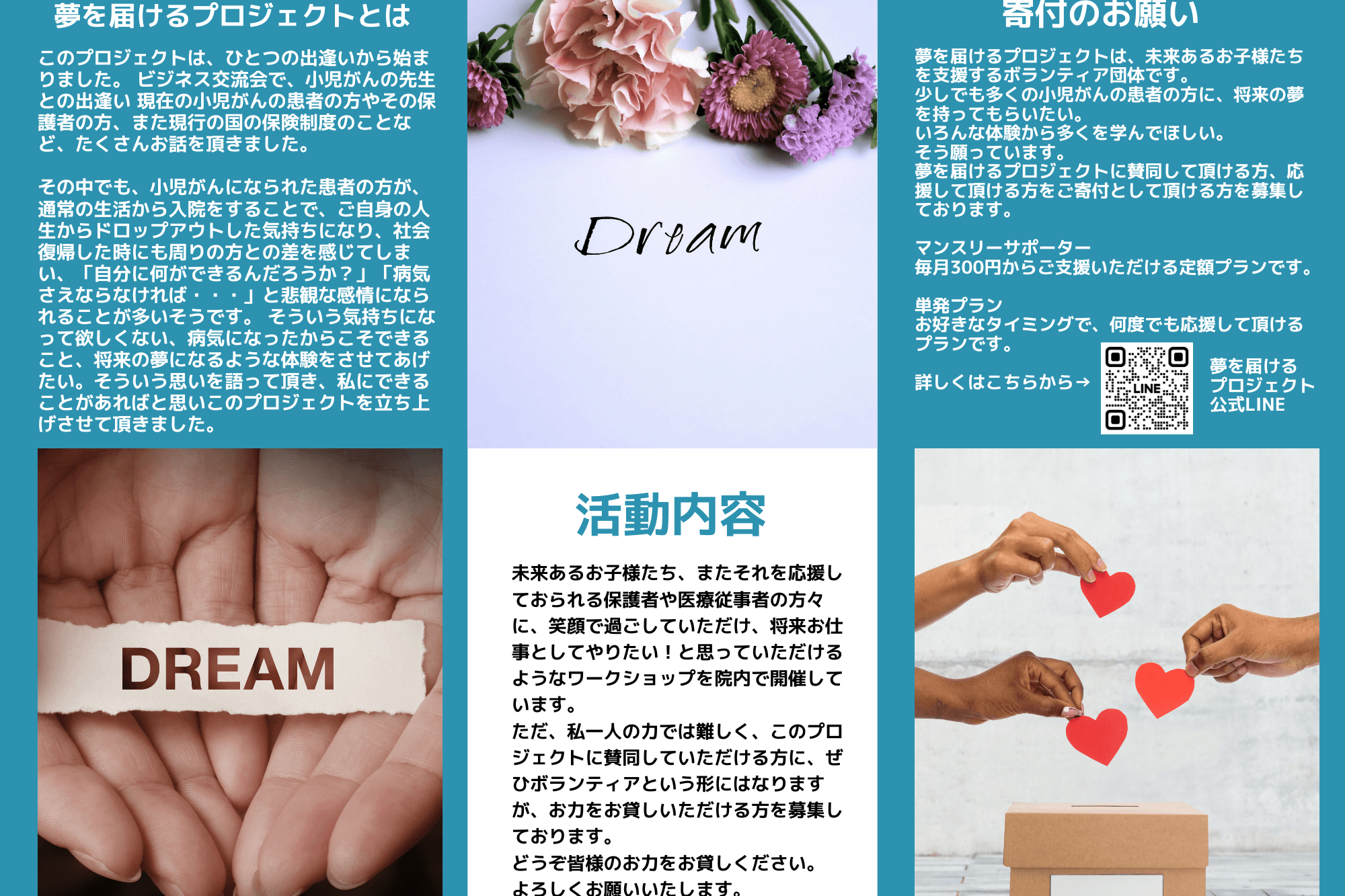 病気と闘う子どもたちに夢を届けたい！の画像