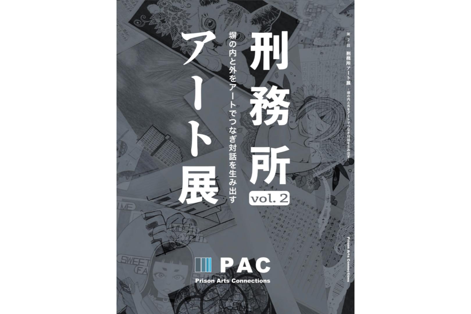 『第2回刑務所アート展　作品カタログ』1冊の画像