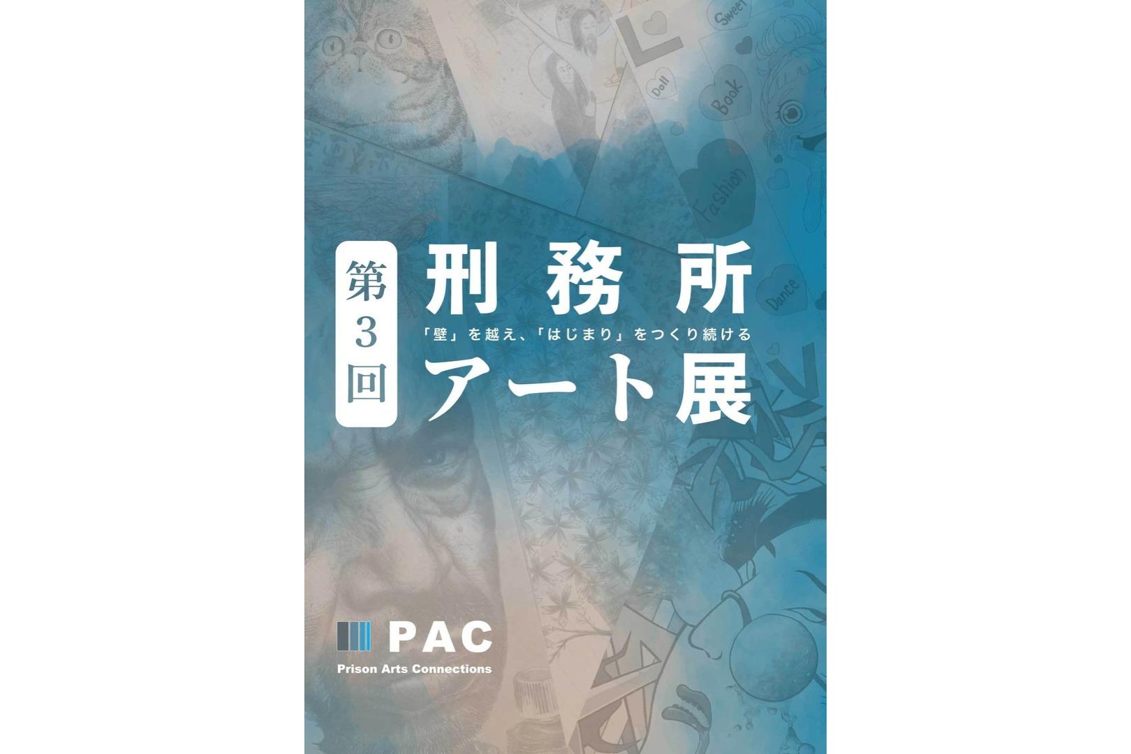 『第3回刑務所アート展　作品カタログ』1冊の画像