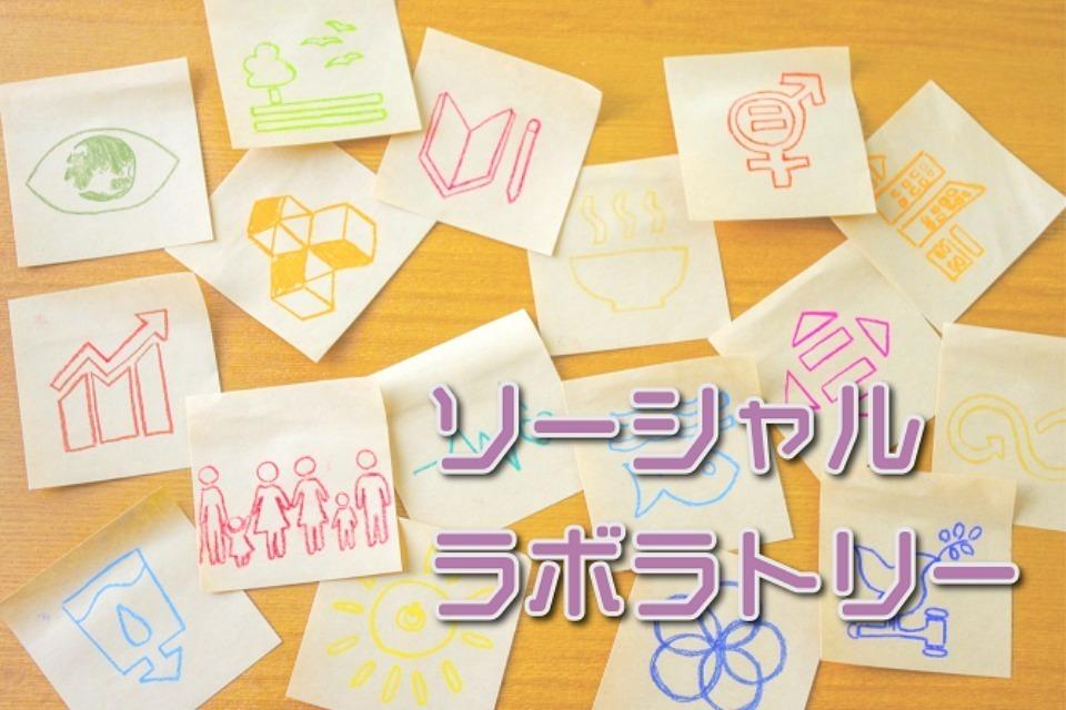 ソーシャル・ラボラトリーのメインビジュアル