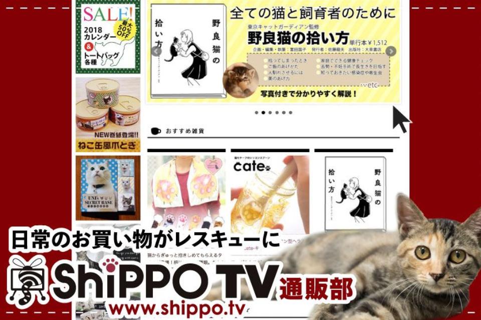 お買い物でレスキュー!ShippoTV通販部のメインビジュアル