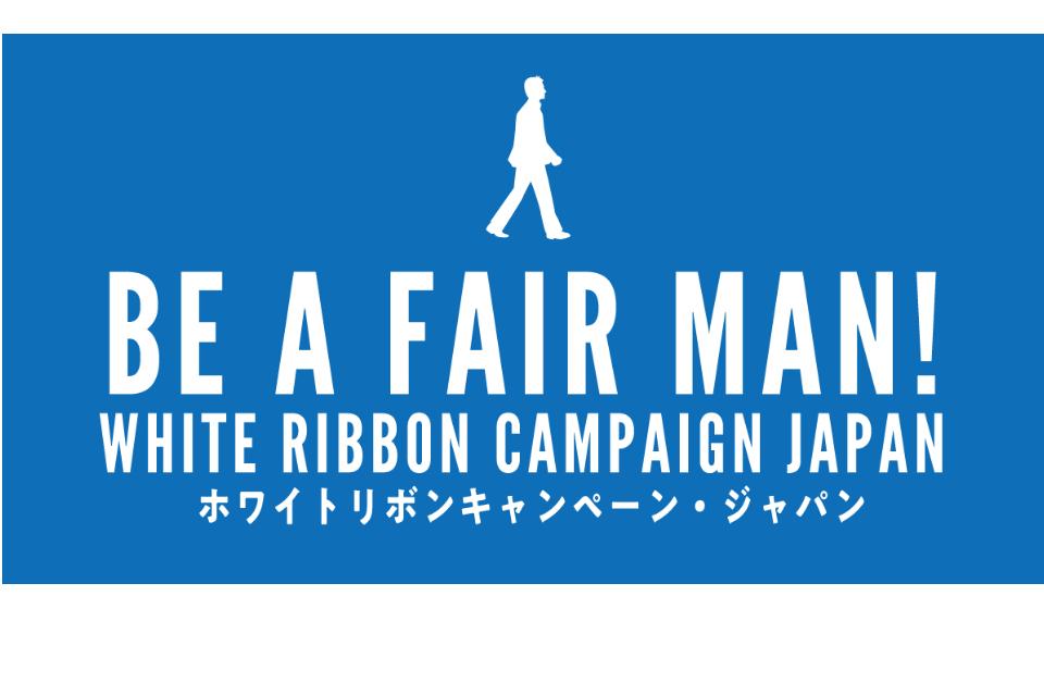 男性の非暴力宣言のメインビジュアル