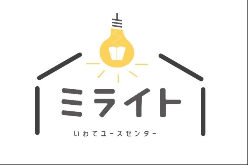 【居場所事業】いわてユースセンターミライトのメインビジュアル