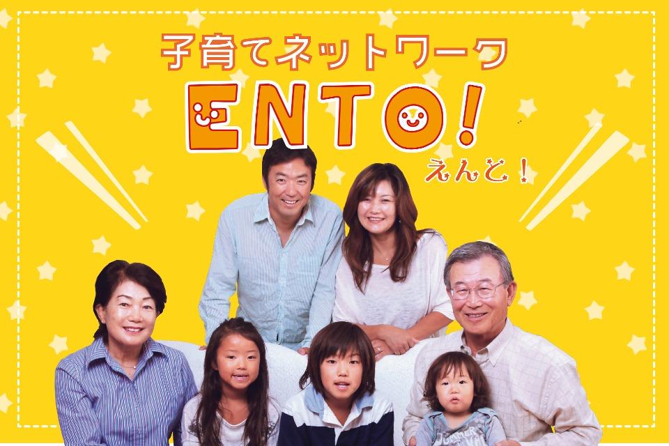 子育てネットワーク エント!のメインビジュアル