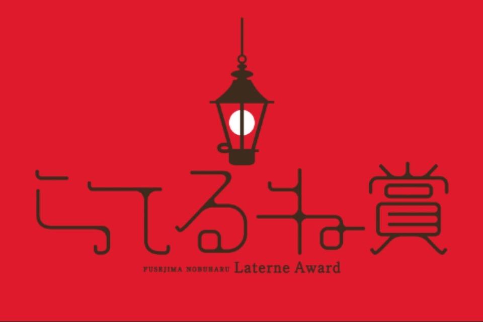 らてるね賞のメインビジュアル