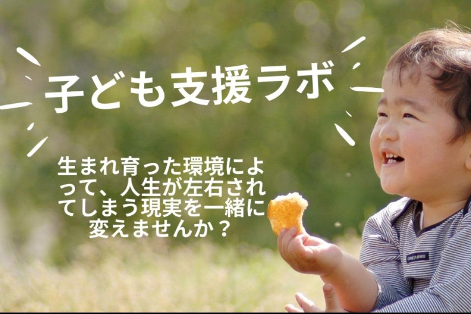 子ども支援ラボのメインビジュアル