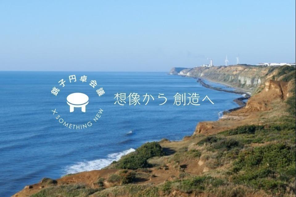 (一財)銚子円卓会議協働事務局のメインビジュアル