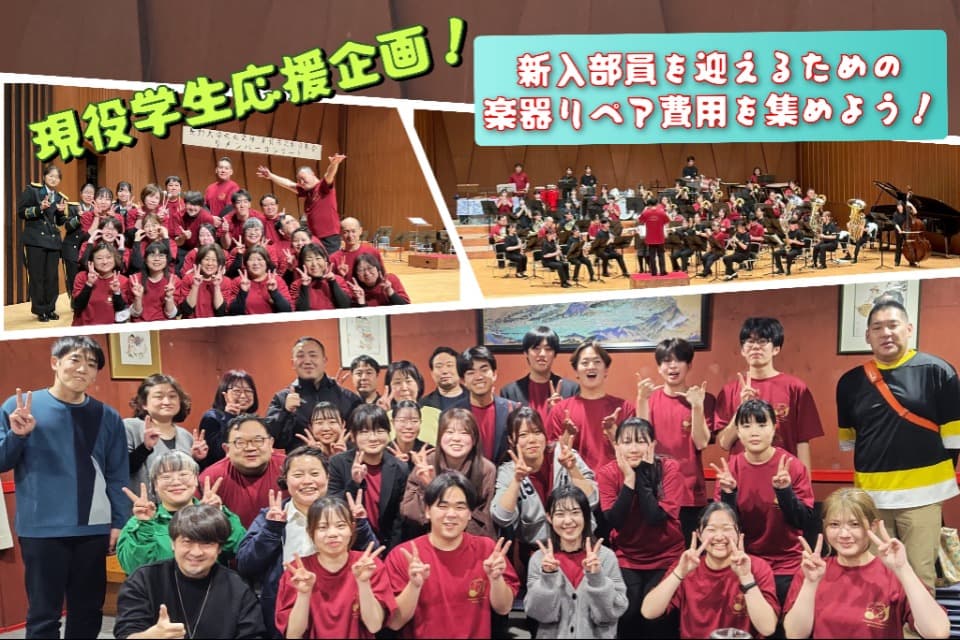 【現役学生支援企画!】新入部員を迎えるための楽器リペア費用を集めよう!のメインビジュアル