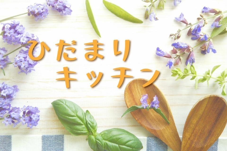 ひだまりキッチンのメインビジュアル