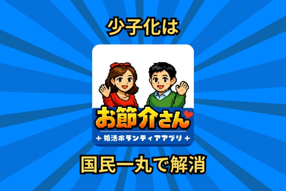 婚活ボランティアアプリ お節介さんのメインビジュアル