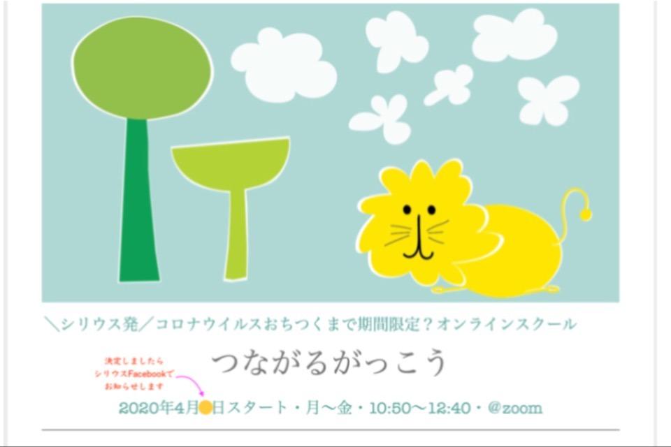 《終了》【完全ドネーション実施】コロナ休校支援*つながるがっこう(オンラインスクール)プロジェクトのメインビジュアル