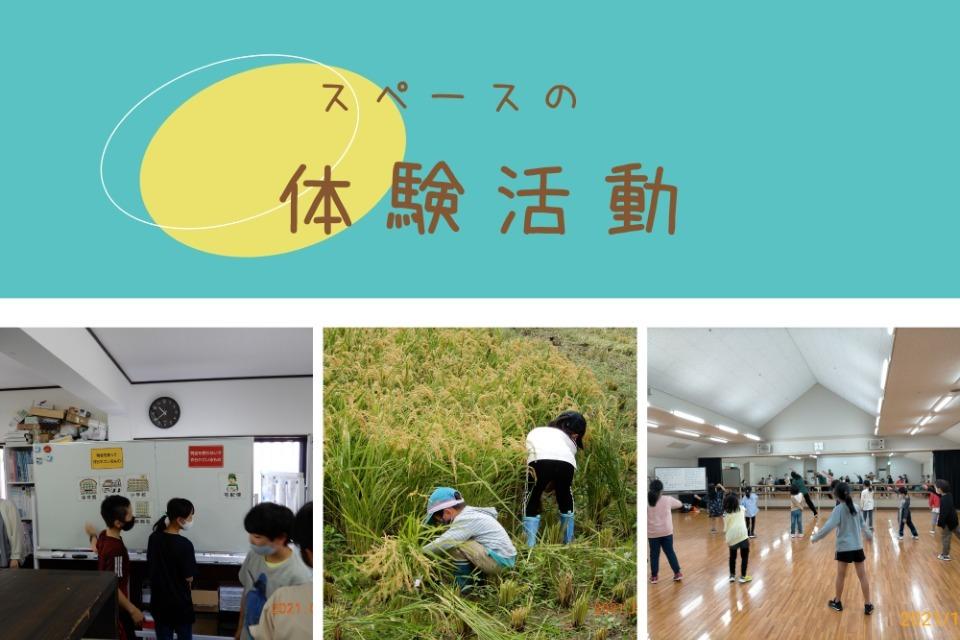 体験活動のメインビジュアル