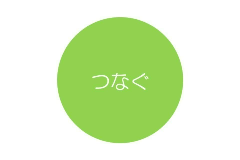 「つなぐ」事業のメインビジュアル