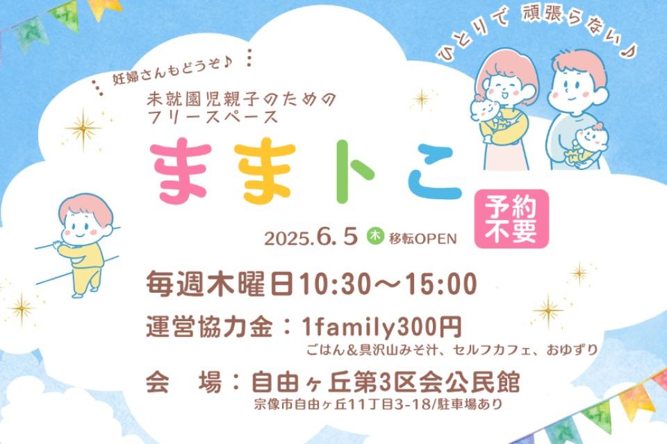 未就園児親子のフリースペース「ままトこ」のメインビジュアル