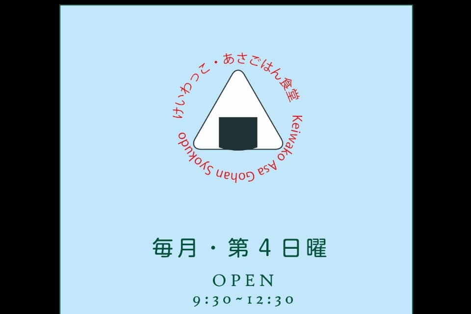 けいわっこ朝ごはん食堂のメインビジュアル