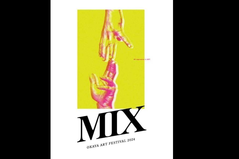 おかやアートフェスティバルMIX2024のメインビジュアル