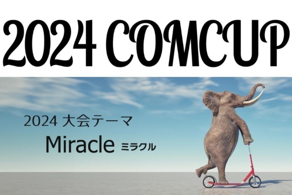COM CUP 英語日本語スピーチ大会のメインビジュアル