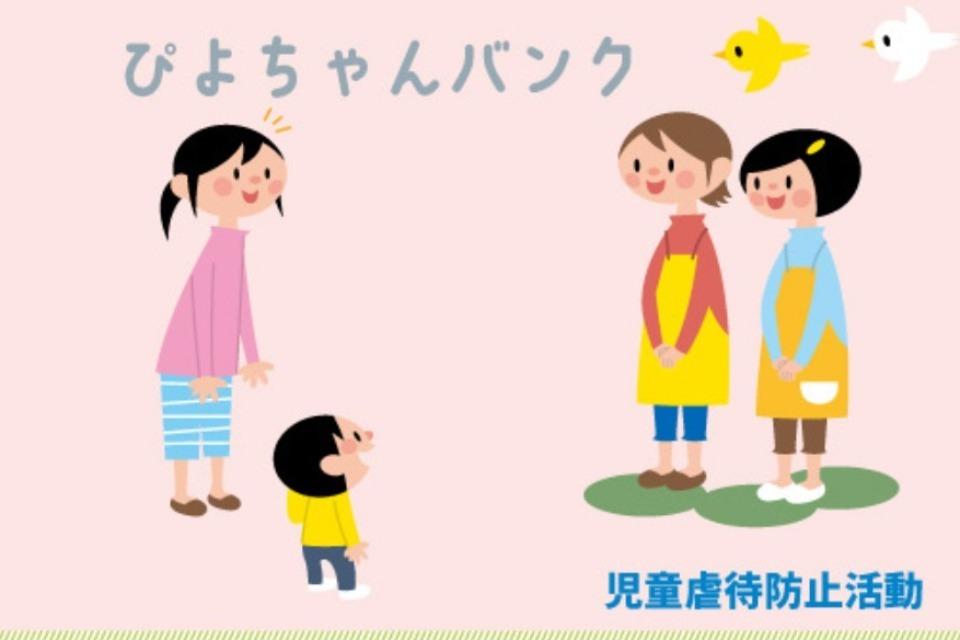 (虐待防止活動)ぴよちゃんバンク Main Visual