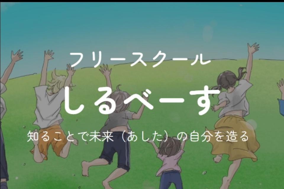 フリースクールしるべーすのメインビジュアル
