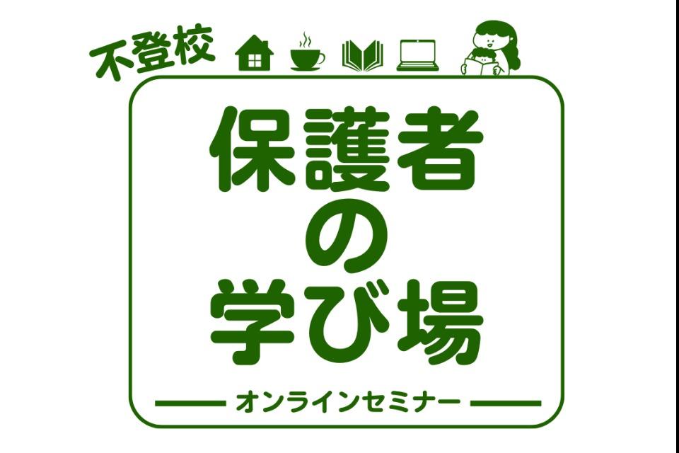 保護者向けオンラインセミナーのメインビジュアル