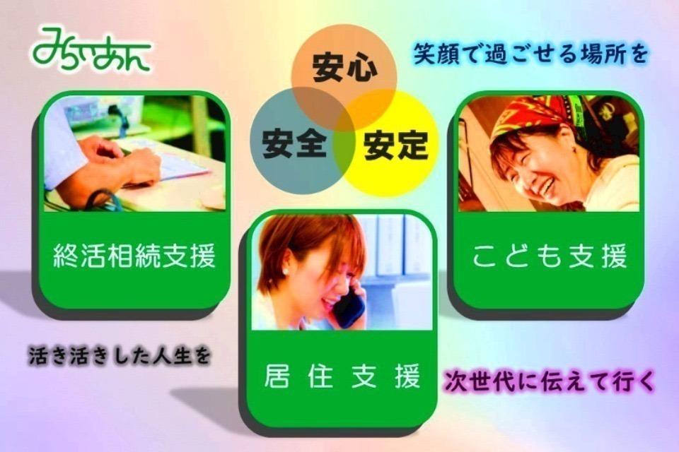未来への「安心・安全・安定」をモットーに、孤立・孤独を防ぐための事業(終活相続支援、居住支援、こども支援)のメインビジュアル