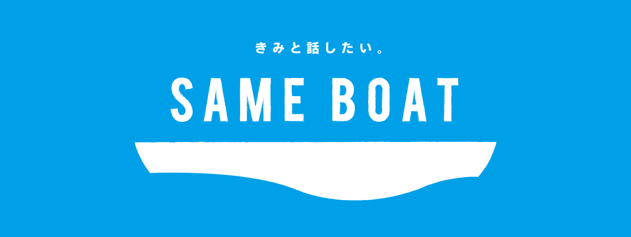 SAME BOAT事業(不登校の親子ネットワーク形成事業)のメインビジュアル