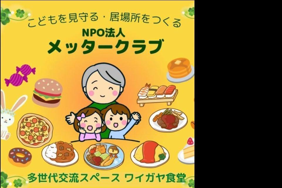 多世代交流スペースワイガヤ食堂のメインビジュアル