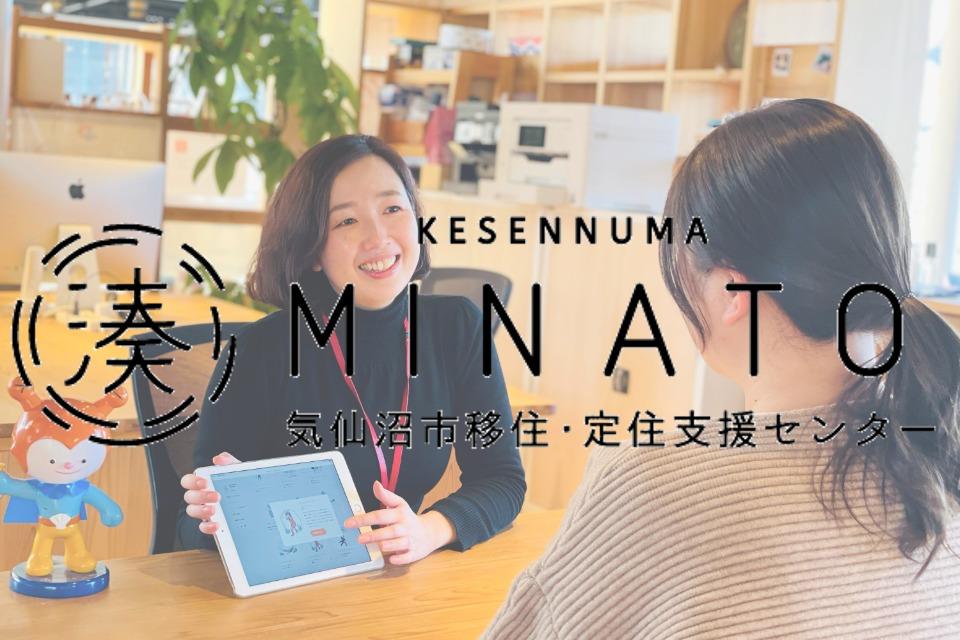 気仙沼市移住・定住支援センター MINATOのメインビジュアル