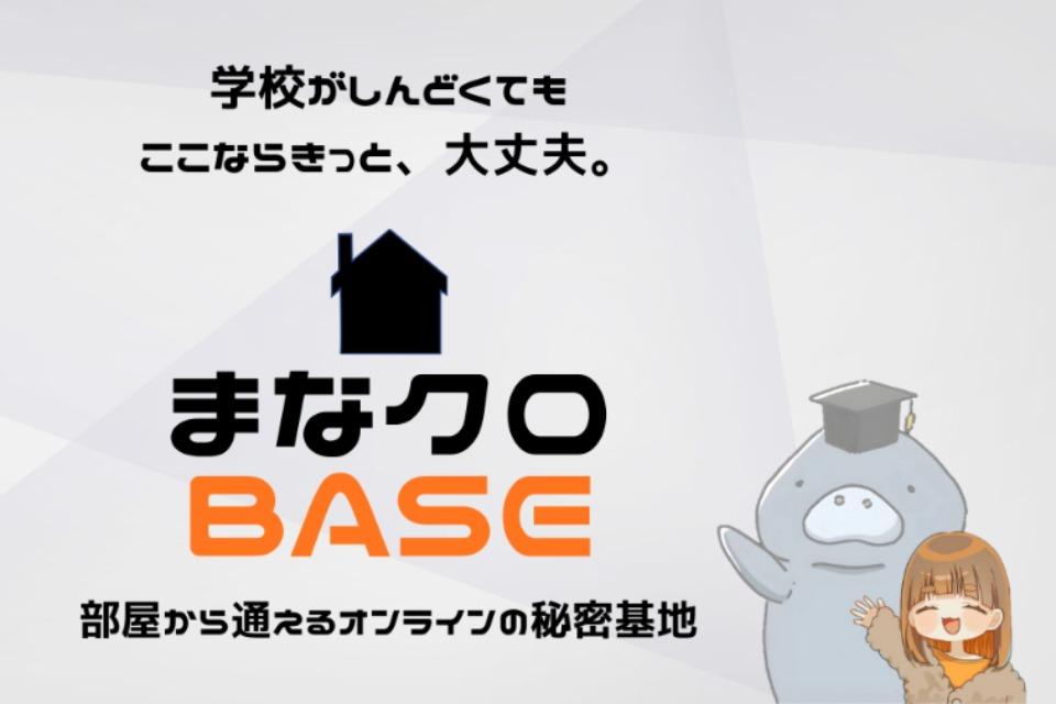 オンラインフリースクール「まなクロBASE」のメインビジュアル