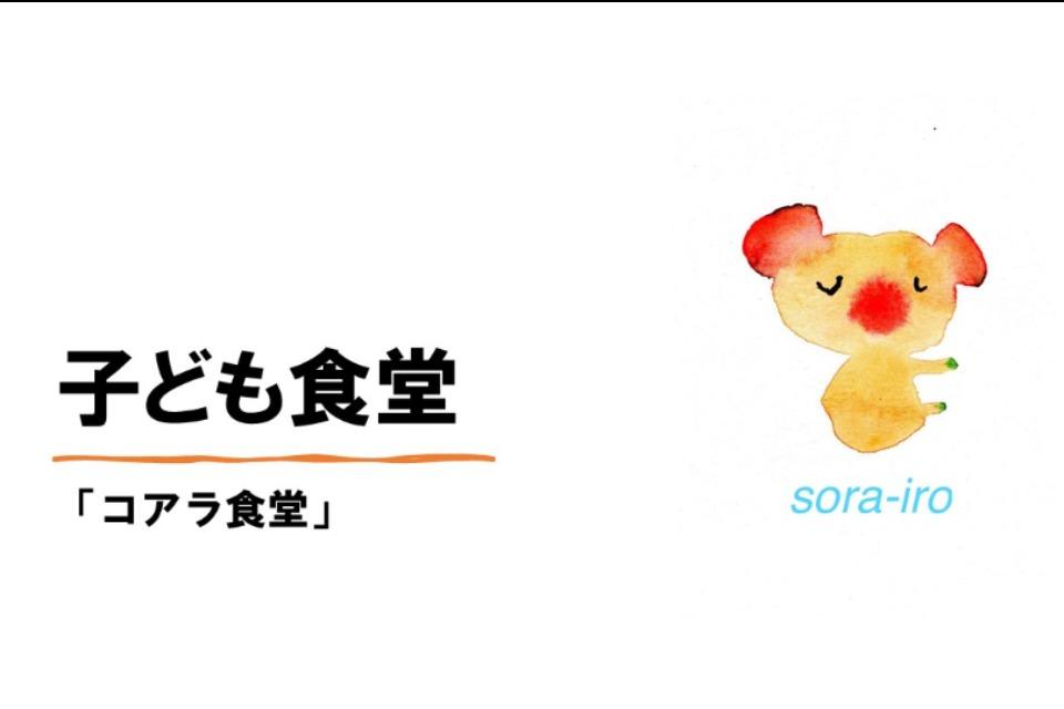 子ども食堂「コアラ食堂」 Main Visual