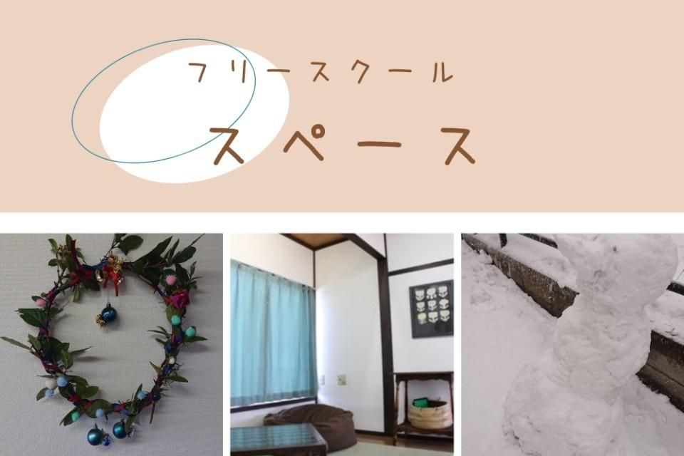 フリースクールスペースのメインビジュアル