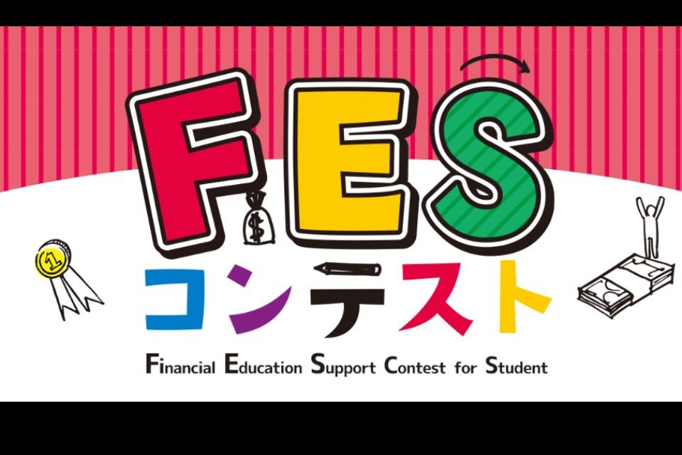 FESコンテストのメインビジュアル