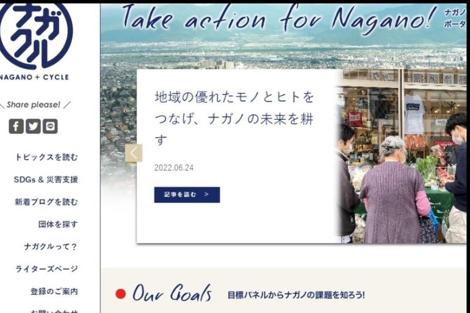ナガノの課題とNPOをつなぐポータルサイト「ナガクル」 Main Visual