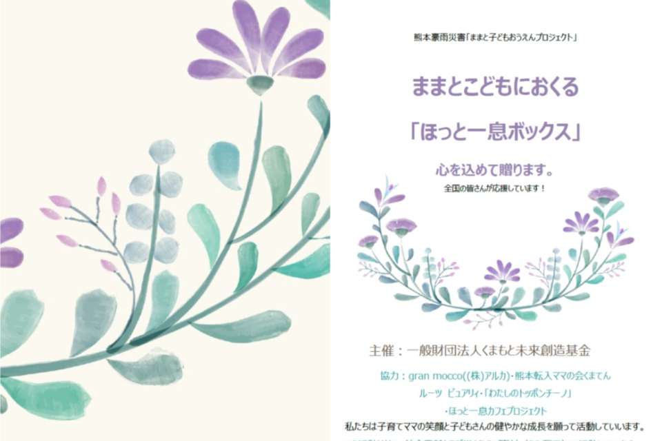 熊本豪雨災害支援「子ども・ママ」応援プロジェクトのメインビジュアル
