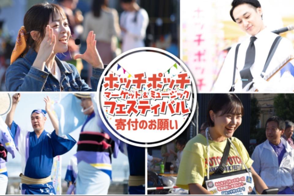ホッチポッチマーケット&ミュージックフェスティバル 2024のメインビジュアル