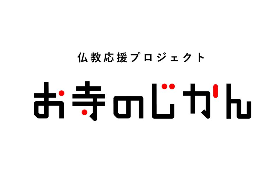 お寺のじかん Main Visual