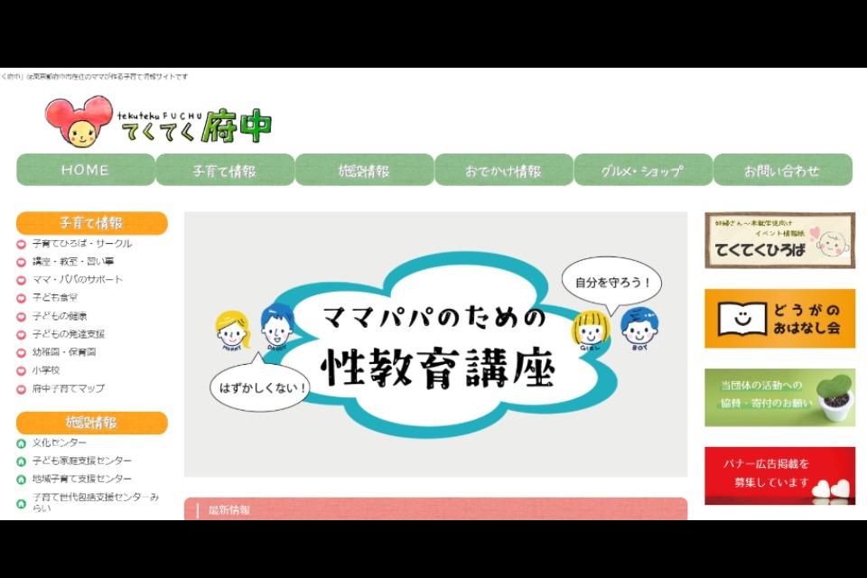 東京・府中市の子育て情報サイト「てくてく府中」のメインビジュアル