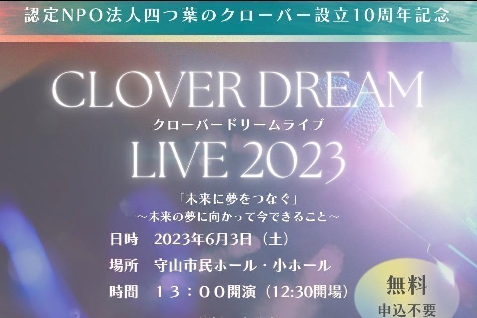 クローバードリームライブ2023 「未来に夢をつなぐ〜未来の夢に向かって今できること〜」 Main Visual