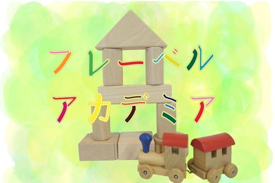 フレーベル アカデミアのメインビジュアル