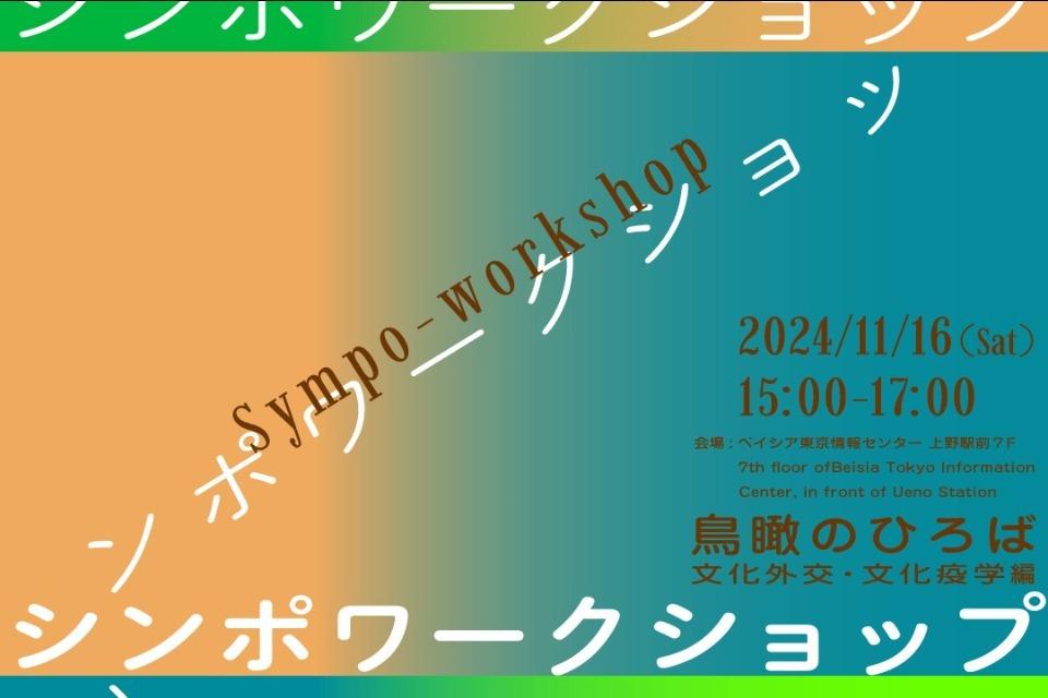 【シンポワークショップ|鳥瞰のひろば 文化外交/疫学編】のメインビジュアル