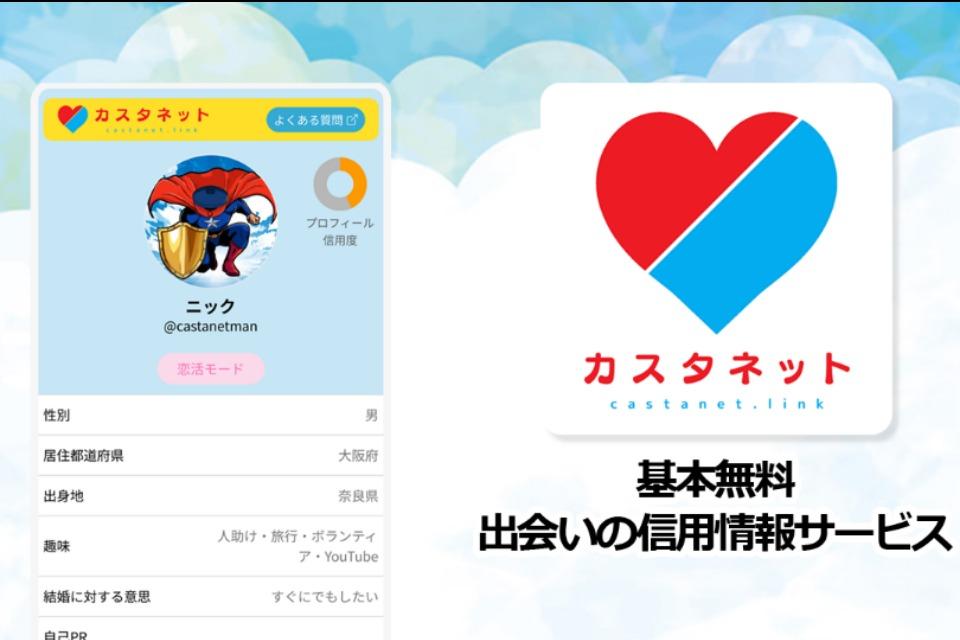 出会いのトラブル削減事業「カスタネット」のメインビジュアル