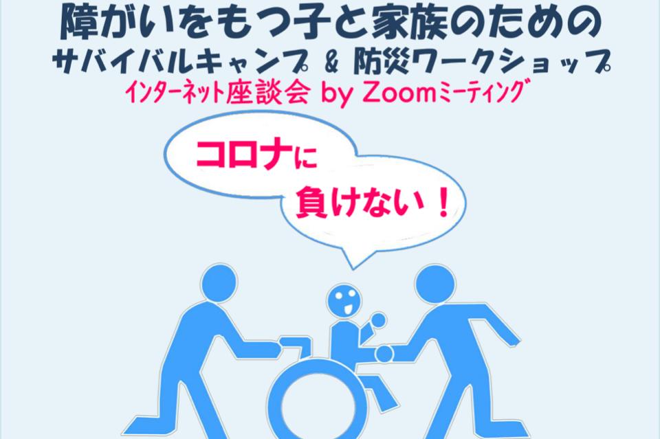 防災支援事業 障がいを持つ子と家族のためのサバイバルキャンプ&防災ワークショップ Main Visual