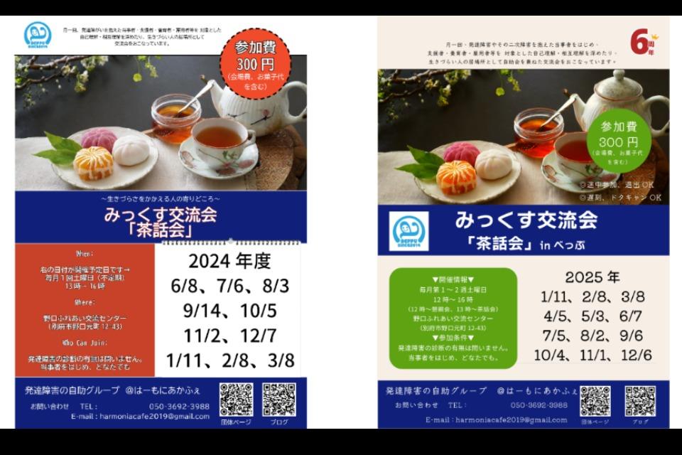 【ピアサポート活動①】みっくす交流会「茶話会」のメインビジュアル
