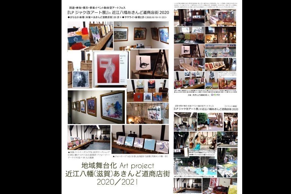 地域舞台化PROJECT~「LPジャケ改アート展」パートナー共催事業のメインビジュアル