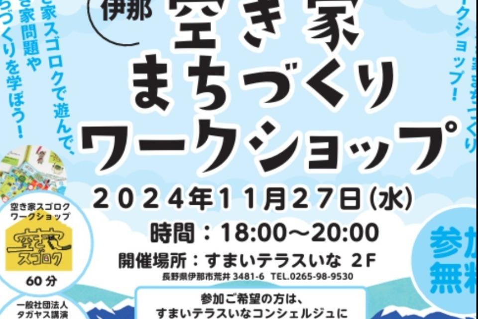 空き家スゴロクまちづくりワークショップのメインビジュアル